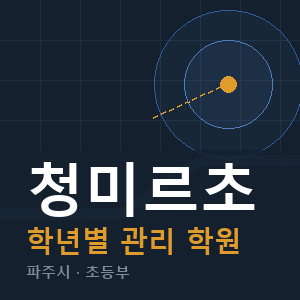 청미르초 내신 학원 안내