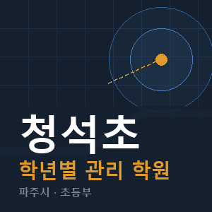 청석초 내신 학원 안내
