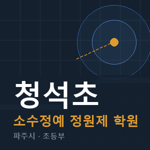청석초 소수정예 학원 안내