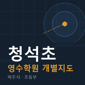 청석초 영수 학원 안내