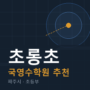 초롱초 국영수 학원 안내