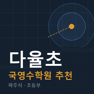 다율초 국영수 학원 안내