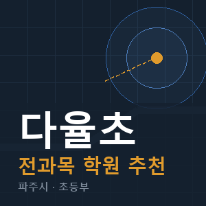 다율초 전과목 학원 안내