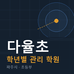 다율초 내신 학원 안내