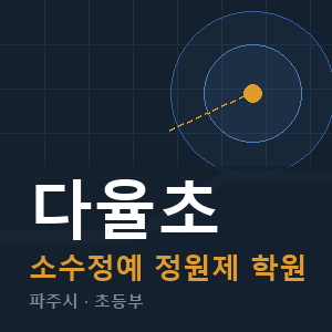 다율초 소수정예 학원 안내