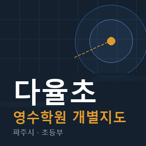 다율초 영수 학원 안내