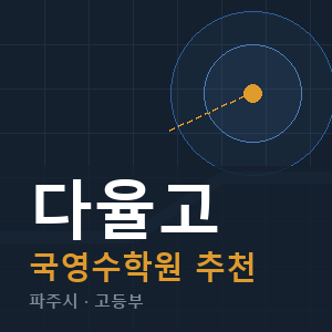 다율고 국영수 학원 안내