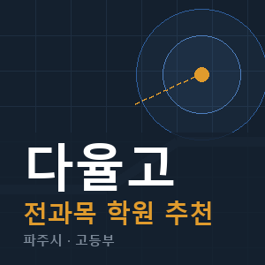 다율고 전과목 학원 안내