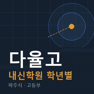 다율고 내신 학원 안내