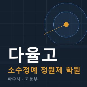 다율고 소수정예 학원 안내