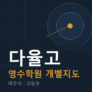 다율고 영수 학원 안내