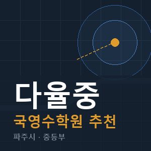 다율중 국영수 학원 안내