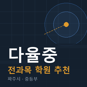다율중 전과목 학원 안내