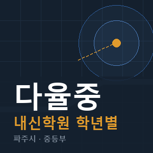 다율중 내신 학원 안내