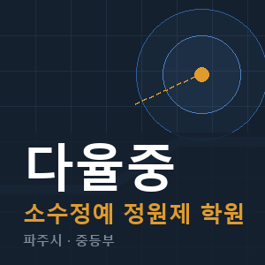다율중 소수정예 학원 안내
