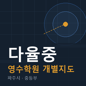 다율중 영수 학원 안내