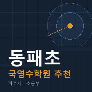 동패초 국영수 학원 안내