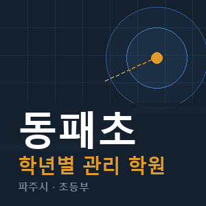 동패초 내신 학원 안내