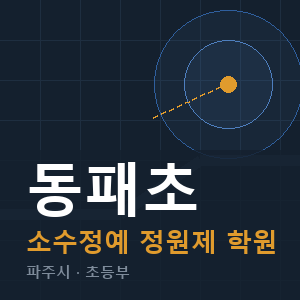 동패초 소수정예 학원 안내