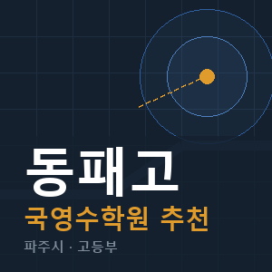 동패고 국영수 학원 안내