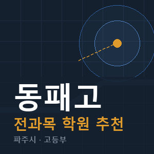 동패고 전과목 학원 안내