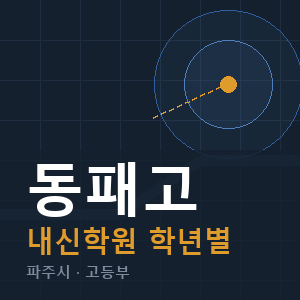 동패고 내신 학원 안내