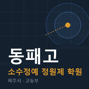 동패고 소수정예 학원 안내