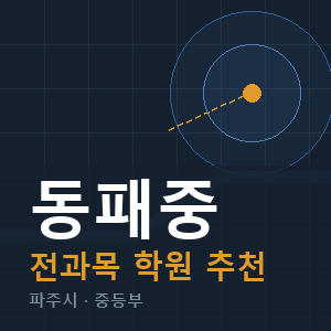 동패중 전과목 학원 안내