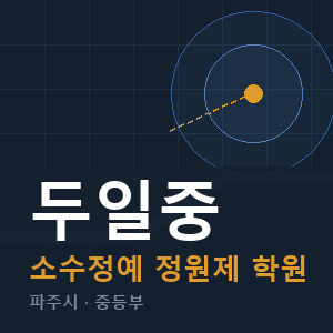 두일중 소수정예 학원 안내