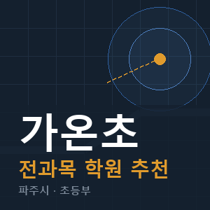 가온초 전과목 학원 안내