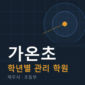 가온초 내신 학원 안내