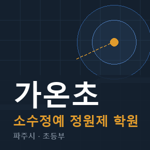 가온초 소수정예 학원 안내