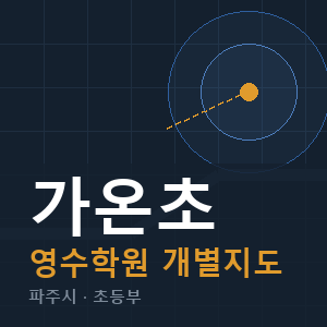가온초 영수 학원 안내