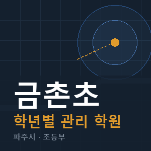 금촌초 내신 학원 안내