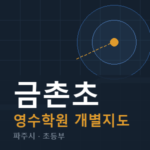 금촌초 영수 학원 안내