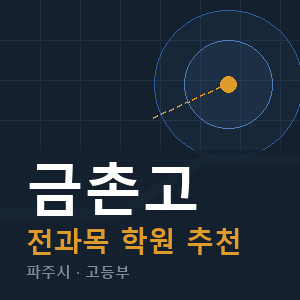 금촌고 전과목 학원 안내