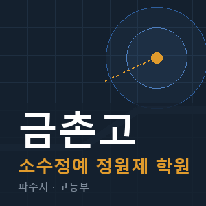 금촌고 소수정예 학원 안내
