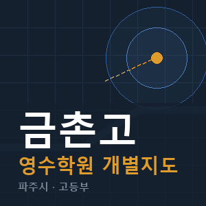 금촌고 영수 학원 안내