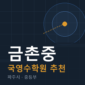 금촌중 국영수 학원 안내