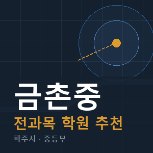 금촌중 전과목 학원 안내