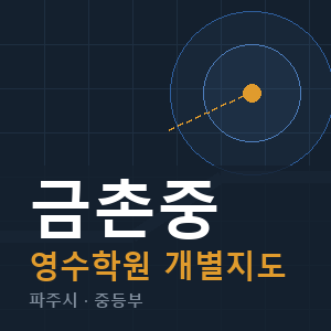금촌중 영수 학원 안내