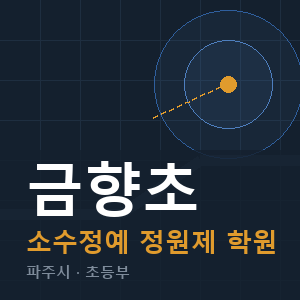 금향초 소수정예 학원 안내