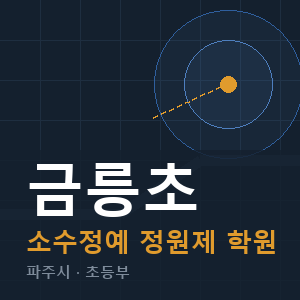금릉초 소수정예 학원 안내
