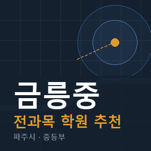 금릉중 전과목 학원 안내
