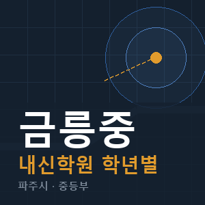금릉중 내신 학원 안내
