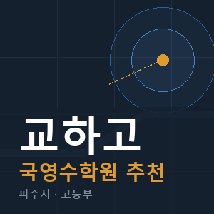 교하고 국영수 학원 안내