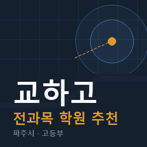 교하고 전과목 학원 안내