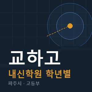 교하고 내신 학원 안내