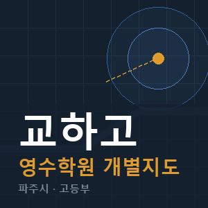 교하고 영수 학원 안내