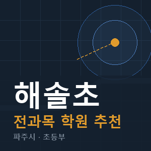 해솔초 전과목 학원 안내